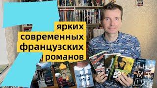 СОВРЕМЕННЫЕ ФРАНЦУЗСКИЕ РОМАНЫ: 7 ярких книг [ погружение ]