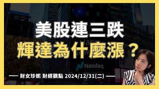 2024/12/31(二) 美股連三跌，輝達為什麼漲？