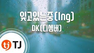 [TJ노래방] 잊고있는중(Ing) - DK(디셈버) / TJ Karaoke