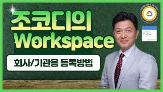 구글 워크스페이스를 회사나 학교, 단체에 도입하는 방법 (도메인, 가입, 인증)