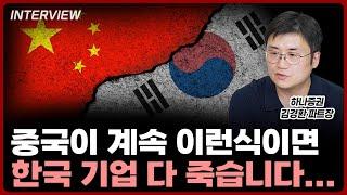 중국이 계속 이런식으로 나오면 한국 기업 다죽습니다⎮김경환 하나증권 파트장