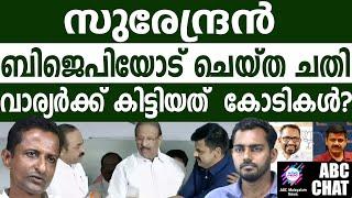 എത്ര കോടി ലഭിച്ചു?! | ABC MALAYALAM NEWS |