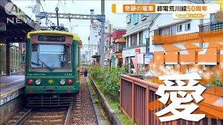 都電荒川線50周年！廃止危機を乗り越えた軌跡　カフェの車両も【グッド！いちおし】【グッド！モーニング】(2024年10月25日)