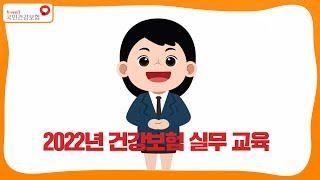 [2022년 찾아가는 4대 사회보험] 국민건강보험 제도안내!