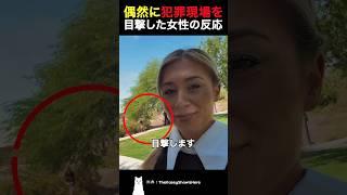偶然に犯罪現場を目撃した女性の反応