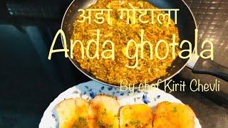 पारसी अंडा घोटाला | parsi anda gotala | eggs recipe | @KiritChevli | indiancooking