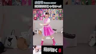 【製樂鯊魚】澤村遥 じゃないっ！#dancecover by Mizuna Part1 #人中之龍