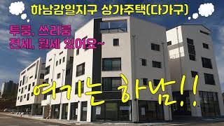 하남감일지구 상가주택(다가구) 투룸,쓰리룸 전세 월세 있어요~