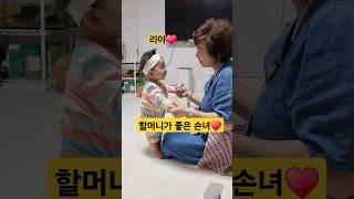 할머니가 좋은 손녀 ️ 리아 #한평가족 #baby #육아 #리아 #할머니