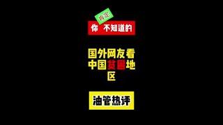 国外网友看中国贫困地区，印度网友：他们还需要50年才能追上我们