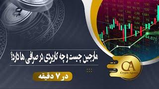 مارجین چیست و چه کاربردی در صرافی ها دارد؟