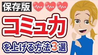 コミュニケーション能力を上げる方法３選（初心者向け）【完全保存版】