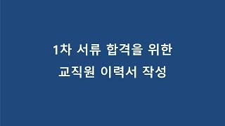 1차 서류 합격을 위한 이력서 작성, 현재 주어진 상황에서 합격률을 최대한 올리기(대학교 교직원 취업 준비)