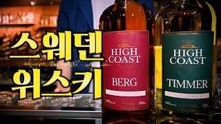 Swedish single malt whisky HIGH COAST BERG & TIMMER with cocktail Uppercut