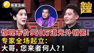 惊现市价950万道光外销瓷！专家全场起立：大哥，您来者何人？！#鉴宝 #华山论鉴