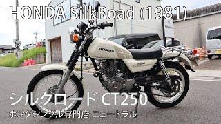 HONDA シルクロード CT250 1981年式 [NO.448]