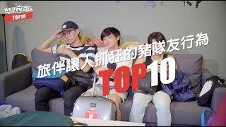 WebTVAsia TOP10 - 旅伴讓人抓狂的豬隊友行為！第一名怎麼還滿常遇到的....