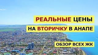 РЕАЛЬНЫЕ Цены на Вторичное Жилье в АНАПЕ Без Авито. Обзор Стоимости Квартир в ЖК Анапы