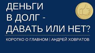 Инвестирование для начинающих: деньги в долг: давать или нет? Андрей Ховратов.