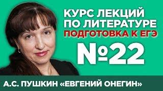 А.С. Пушкин «Евгений Онегин» (краткое содержание) | Лекция №22