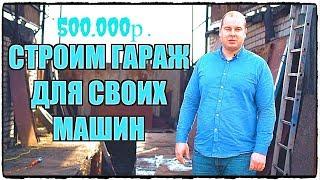 Ремонтный бокс для ГРУЗОВИКОВ! Стройка выпуск 1.