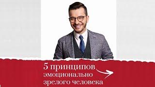 5 принципов эмоционально зрелого человека, А.В. Курпатов