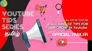 YOUTUBE TIPS SERIES தமிழ்/OFFICIAL TRAILER/TAMIL/SMM TECH TAMILAN