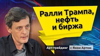 Ралли Трампа, нефть и биржа. Блог Яна Арта - 16.11.2024