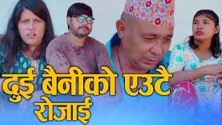 दिदी बैनीको एउटै रोजाई (didi bainiko eutai rojai) Nepali Short Movie Ft.Sunita/Bina/juthe 2024/2081