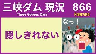 ● 三峡ダム ● ダメだ！●●●のウソ 11-19  中国の最新情報 洪水 直播ライブ  China Flood