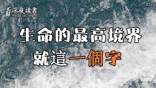 生命的最高境界，就這一個字！【深夜讀書】