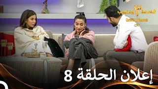 إعلان الموسم 3 الحلقة 8 قسمة ونصيب - Qesma w Naseeb