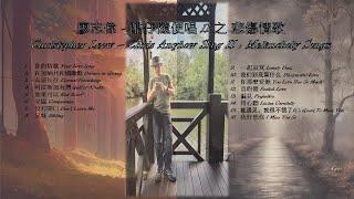 《妥协》 (Compromise) by 蔡依林 Cover | Chris Anyhow Sing Album II 酷仔隨便唱專輯 II