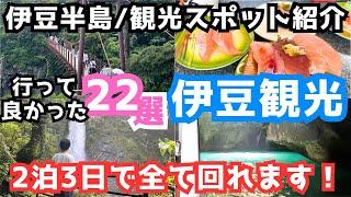 【伊豆観光】伊豆旅行におすすめの観光スポット＆グルメ22選をご紹介します