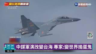 中圍台軍演 吳釗燮譴責"侵台國際法權利"｜華視新聞 20220809