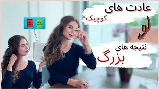 چرا هدف گذاشتن موفقیت کوتاه مدت؟ | برنامه ریزی برای تغیرعادت و موفقیت | Tiny changes, big results