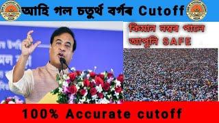 Adre grade iv cutoff //ভাল খবৰ // 100% accurate cutoff//আহি গল চতুৰ্থ বৰ্গৰ cut-off