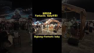 挑戰經典 Fantastic Baby來襲!  #玩樂音樂 #台東唯一唱跳團體 #funloving #尾牙 #唱歌 #跳舞 #音樂 #春酒 #婚禮 #婚宴 #商業演出 #微光 #自媒體