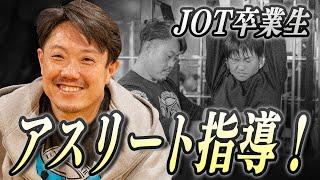 【卒業生インタビュー】 鳥取でアスリート指導！野澤 一城さん 【JOTスポーツトレーナー学院】