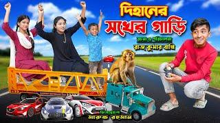 দিহানে ‍সখের গাড়ি ।  dihaner Sokher gari । Dihan । Pori । Sneha । Rong Tuli Vision Present 2025