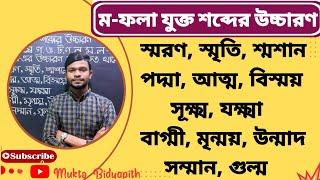 ম-ফলা যুক্ত শব্দ গঠন ||ম-ফলা উচ্চারণের নিয়ম|| ম-ফলা||Mo-fola uccharon||পদ্ম,সম্মান,বাগ্মী||অ,আ,ক,খ