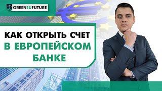 Как открыть счет в европейском банке с паспортом Румынии