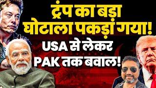 Trump के बुरे दिन शुरू!  Crypto Scandal से Pak America में बवाल! Modi Laughs Loud !
