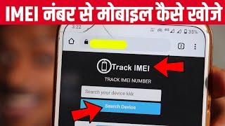 IMEI Number se mobile kaise khoje Location 2022, IMEI नंबर से मोबाइल कैसे खोजे 2022