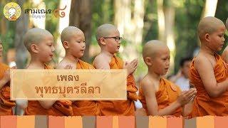 เพลง พุทธบุตรลีลา (วันบรรพชา) | สามเณรปลูกปัญญาธรรม ปี 8