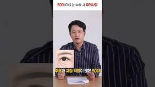50대 이상 분들이 눈 수술할 때 주의사항은 어떤것이 있을까요? #shorts