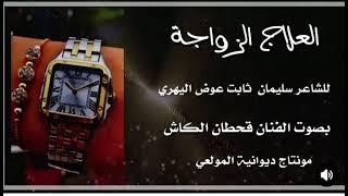 #2025 #جديد #الكاش #العلاج#الزواجة جديد الشاعر. #سليمان بن #عوض