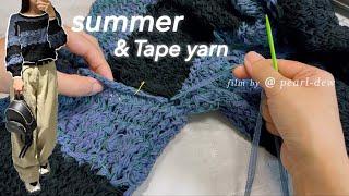 뜨개로그) 나의 여름니트 my summer knit | 초보자용 뜨개옷 | 처음만들어보는 첫작품
