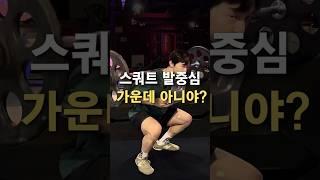 스쿼트 발중심 가운데 아니라고? (미드풋의진실)