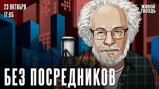 Алексей Венедиктов*. Без посредников / 23.10.24